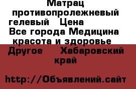 Матрац противопролежневый гелевый › Цена ­ 18 000 - Все города Медицина, красота и здоровье » Другое   . Хабаровский край